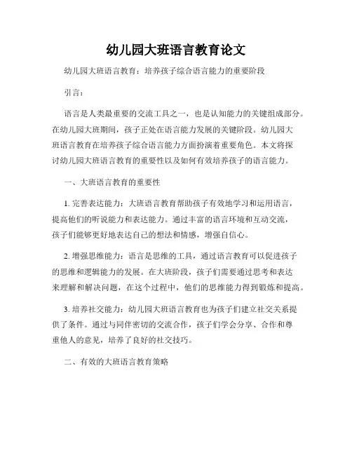 幼儿园大班语言教育论文