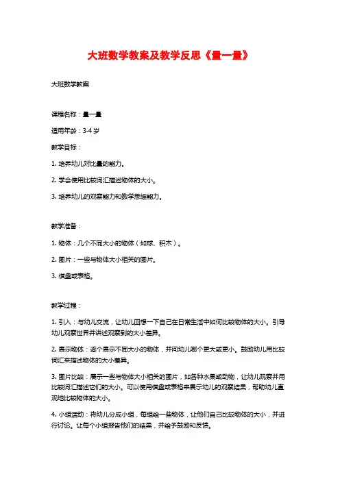 大班数学教案及教学反思《量一量》