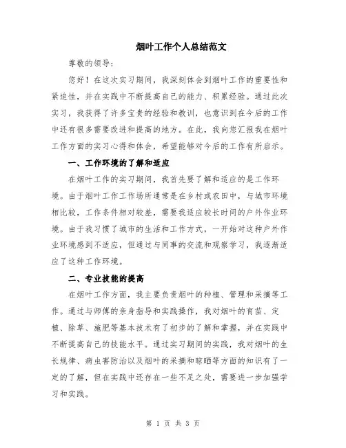 烟叶工作个人总结范文