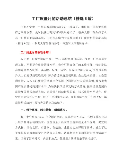 工厂质量月的活动总结(6篇)