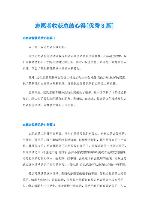 志愿者收获总结心得[优秀8篇]
