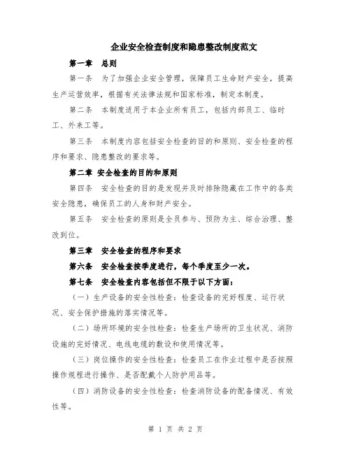企业安全检查制度和隐患整改制度范文