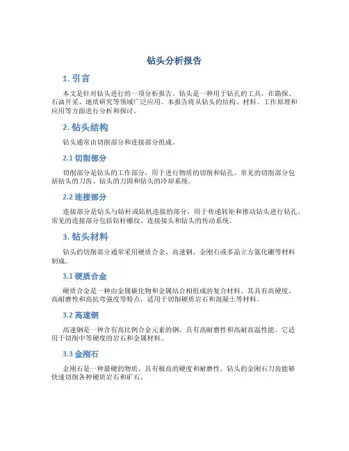 钻头分析报告