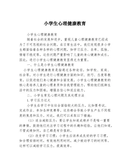 小学生心理健康教育