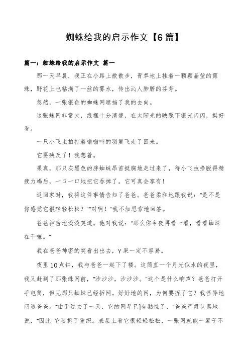 蜘蛛给我的启示作文【6篇】