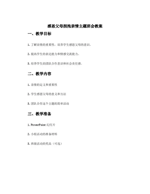 感恩父母拥抱亲情主题班会教案