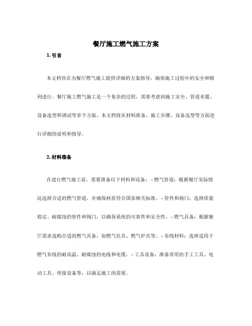 餐厅施工燃气施工方案