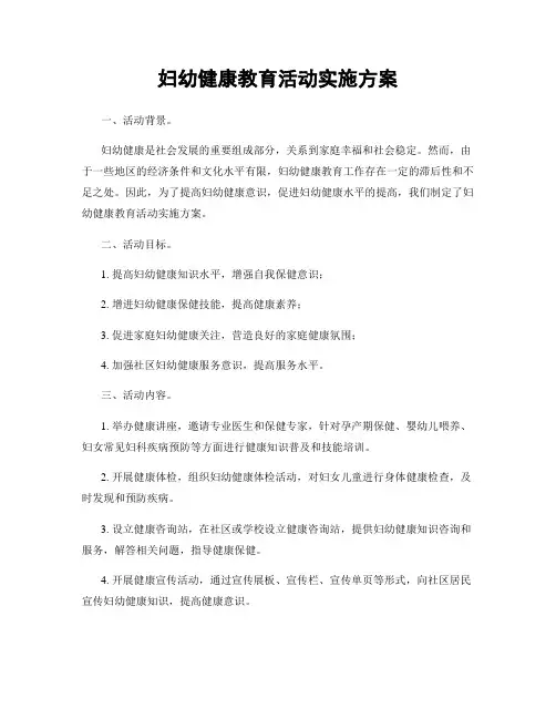 妇幼健康教育活动实施方案