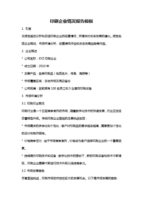 印刷企业情况报告模板