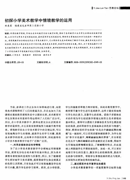 初探小学美术教学中情境教学的运用