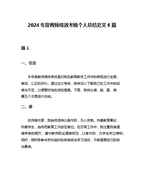 2024年度教师绩效考核个人总结范文6篇