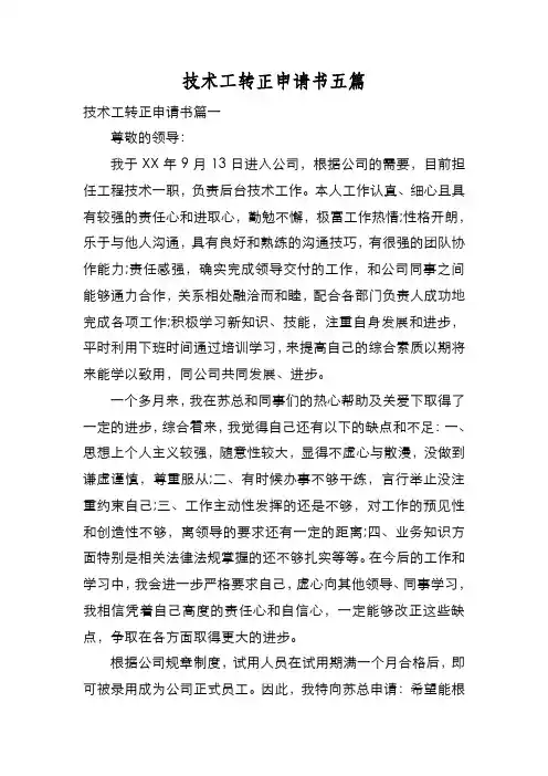新编技术工转正申请书五篇【优质精彩实用】