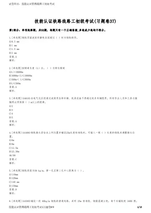 技能认证铁路线路工初级考试(习题卷37)