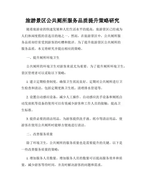 旅游景区公共厕所服务品质提升策略研究