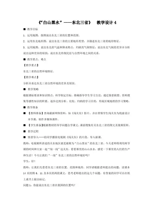 教学设计4：6.2“白山黑水”——东北三省