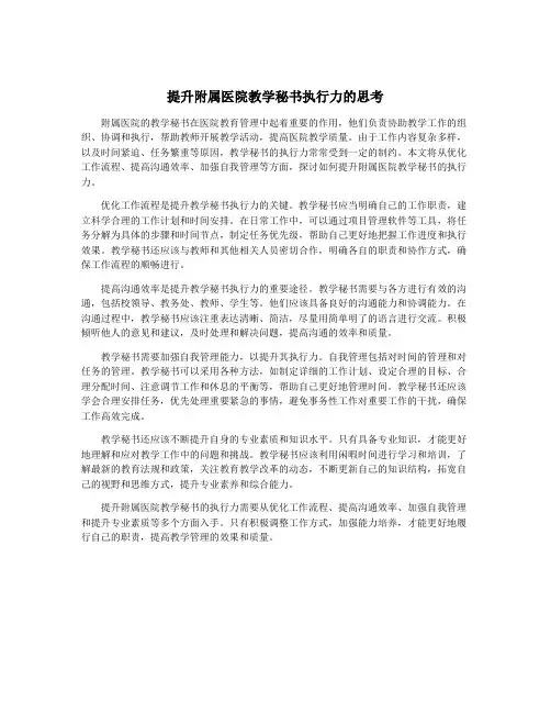 提升附属医院教学秘书执行力的思考