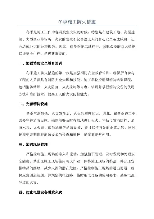 冬季施工防火措施