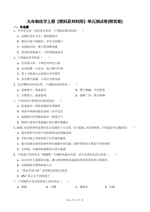 九年级化学上册《燃料及其利用》单元测试卷(附答案)