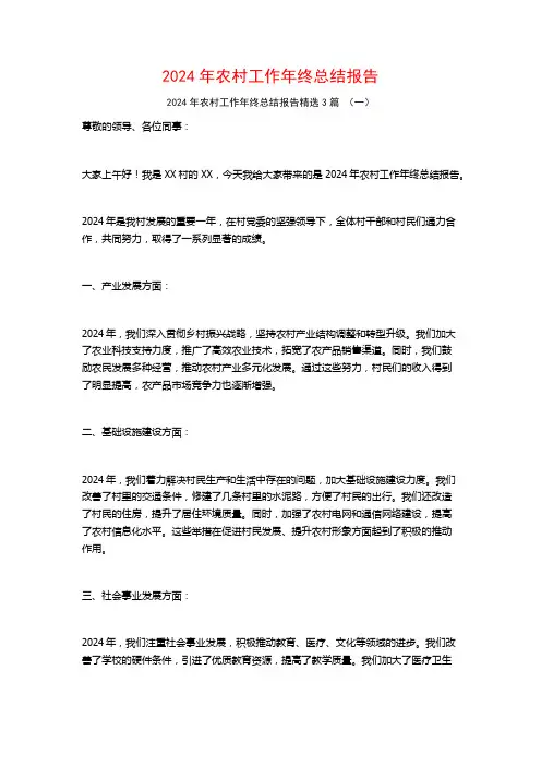 2024年农村工作年终总结报告3篇