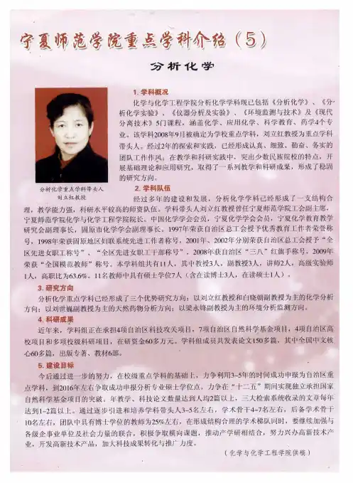 宁夏师范学院重点学科介绍(5)分析化学
