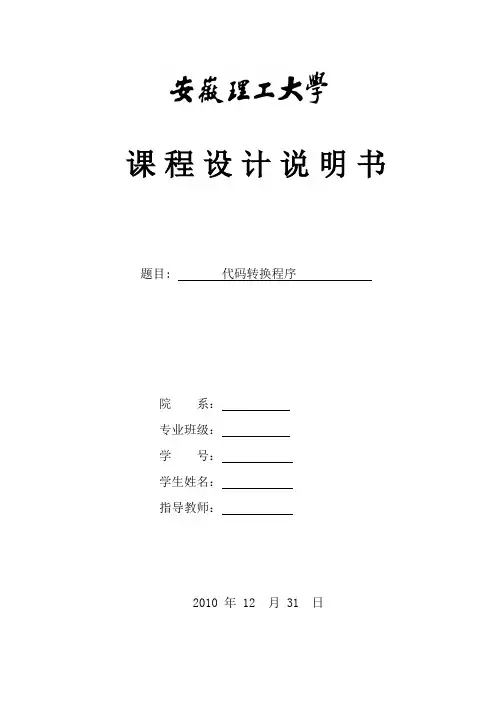 汇编语言代码转换程序实验报告