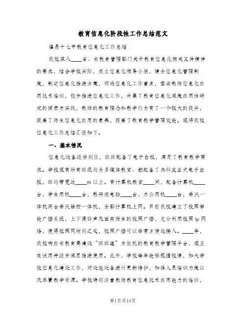 教育信息化阶段性工作总结范文(3篇)