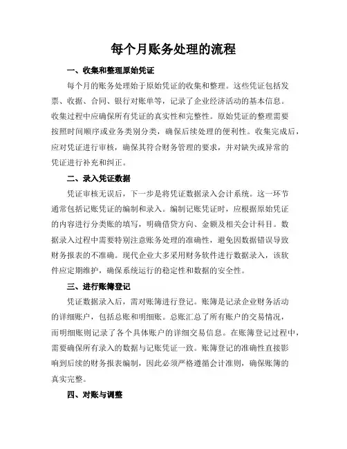每个月账务处理的流程