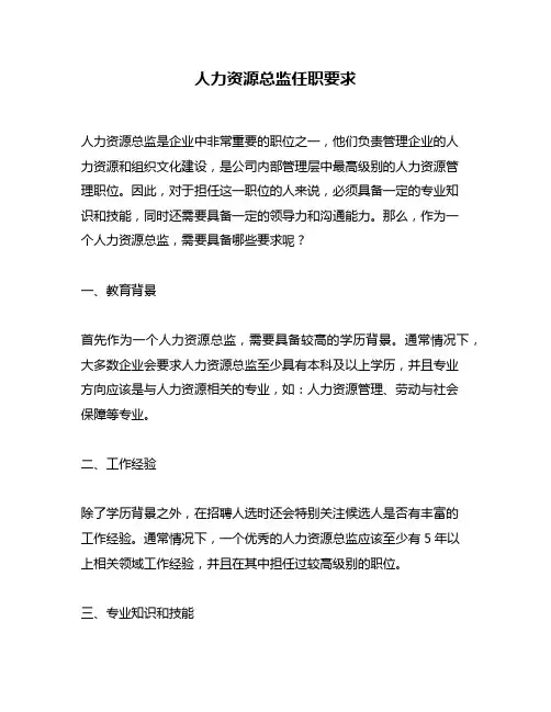 人力资源总监任职要求