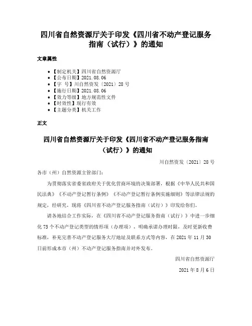 四川省自然资源厅关于印发《四川省不动产登记服务指南（试行）》的通知