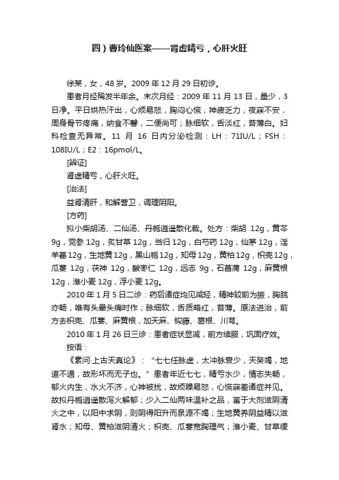 四）曹玲仙医案——肾虚精亏，心肝火旺
