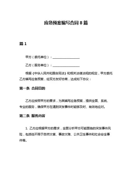 应急预案编写合同8篇