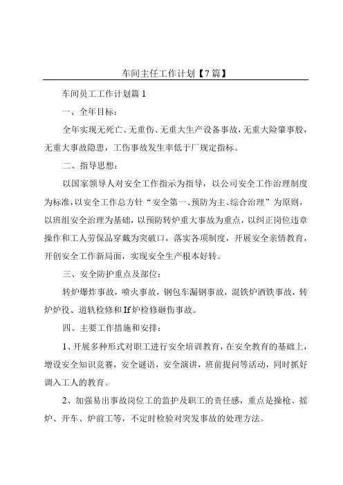车间主任工作计划【7篇】