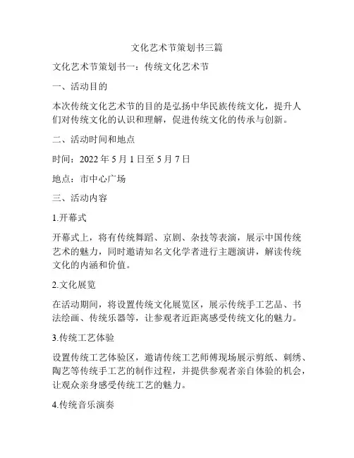 文化艺术节策划书三篇