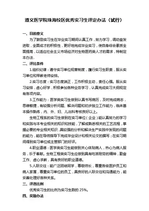 遵义医学院优秀实习生评定办法(试行)