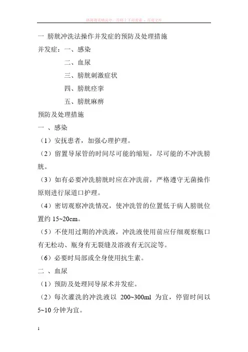 一膀胱冲洗法操作并发症的预防及处理措施