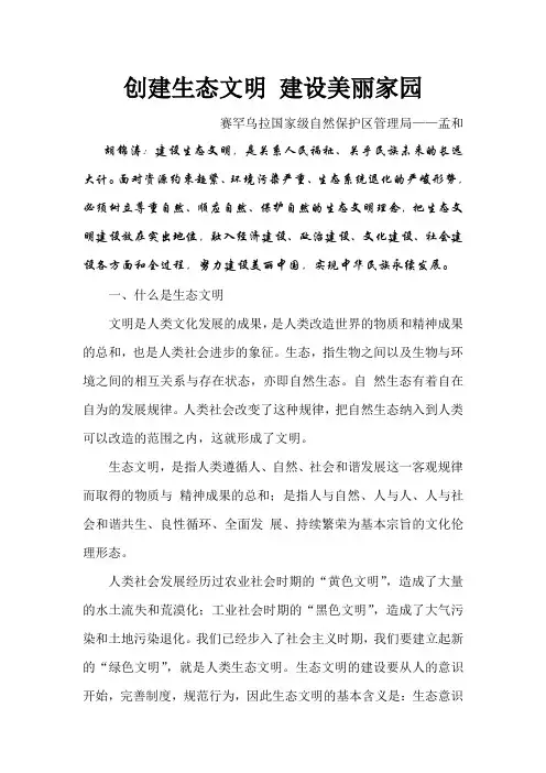 建设生态文明 建设美丽家园