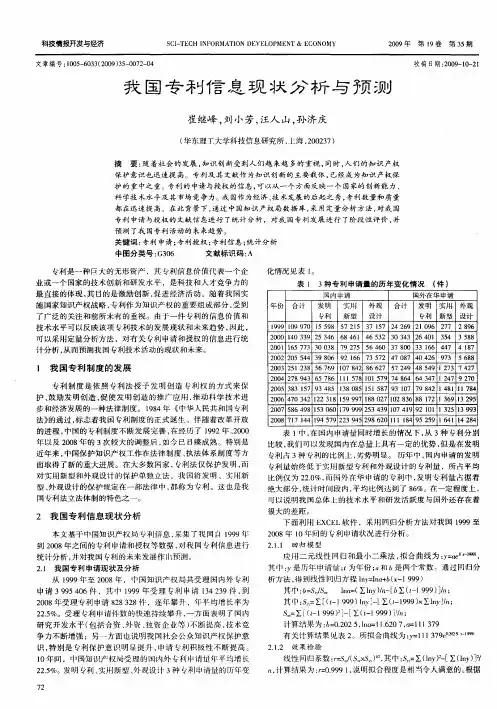 我国专利信息现状分析与预测