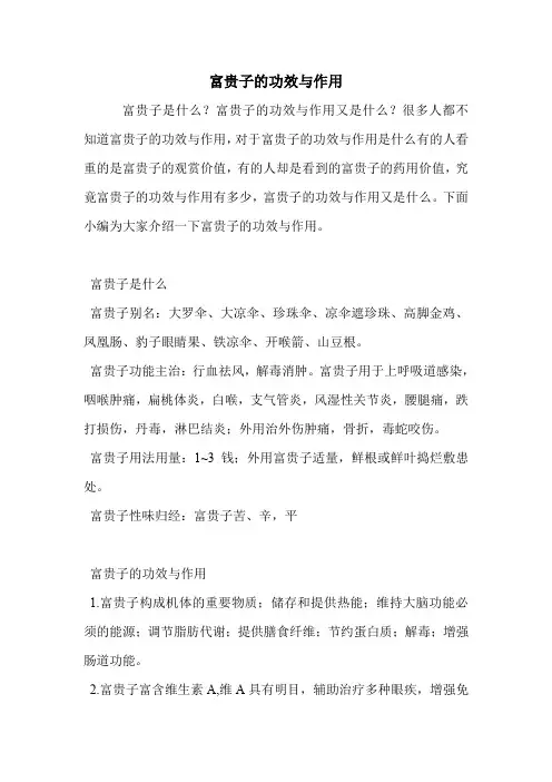富贵子的功效与作用.doc