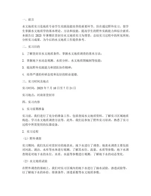 登封水文地质实习报告