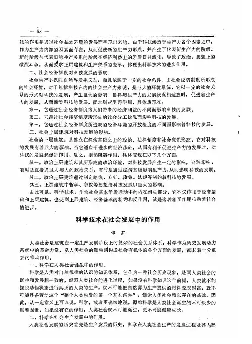 科学技术在社会发展中的作用