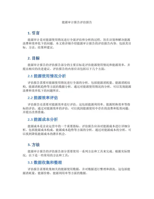 能源审计报告评估报告