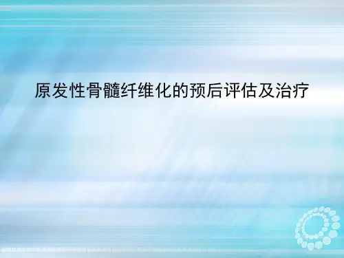 原发性骨髓纤维化的预后评估及治疗
