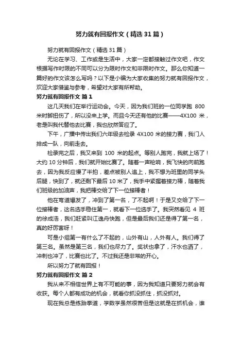努力就有回报作文（精选31篇）