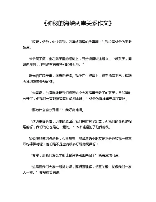  《神秘的海峡两岸关系作文》