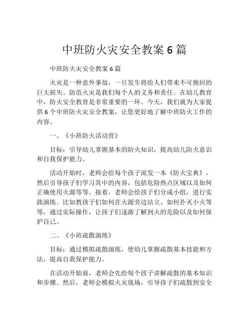 中班防火灾安全教案6篇