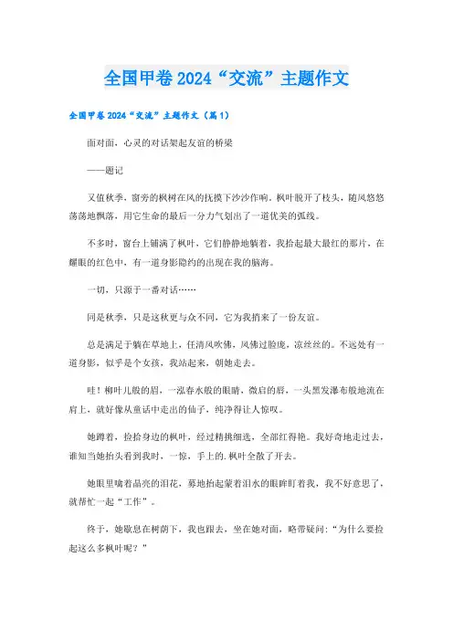 全国甲卷2024“交流”主题作文