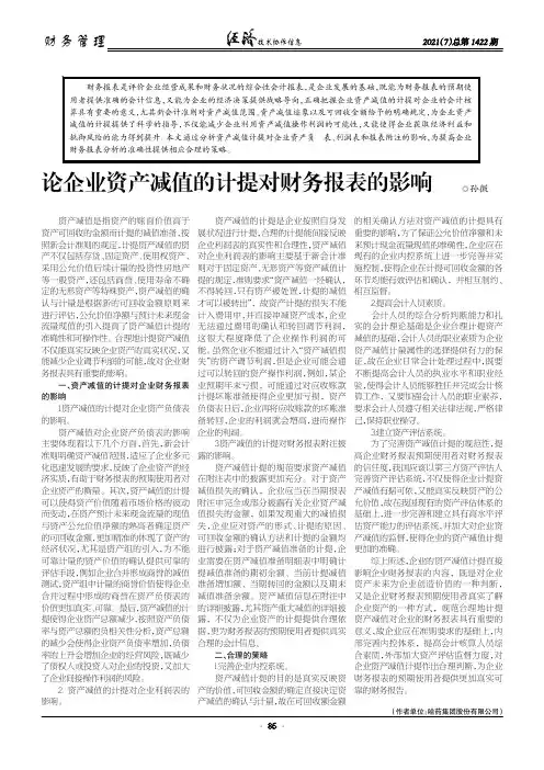 论企业资产减值的计提对财务报表的影响孙微