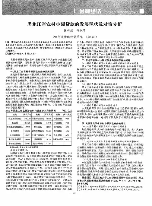 黑龙江省农村小额贷款的发展现状及对策分析