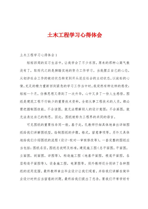 土木工程学习心得体会