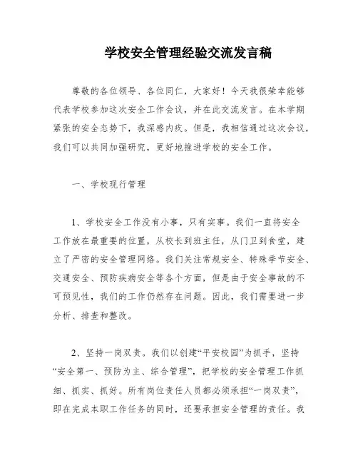 学校安全管理经验交流发言稿